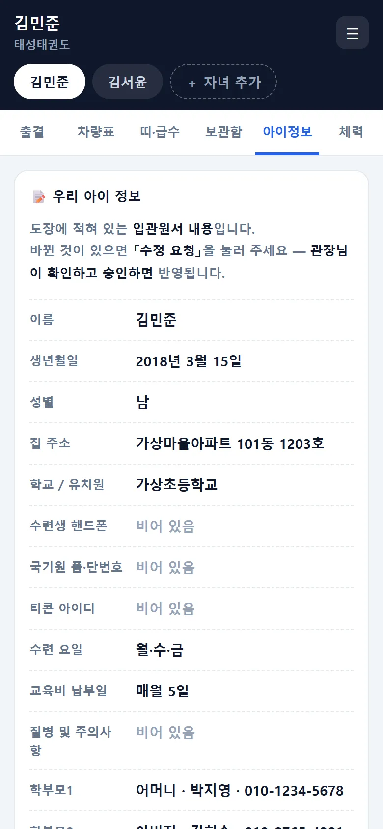 태권고 학부모앱 아이정보 탭 — 우리 아이 정보, 도장에 적혀 있는 입관원서 내용, 생년월일 · 집 주소 · 학교 · 수련 요일 · 교육비 납부일 · 학부모 연락처