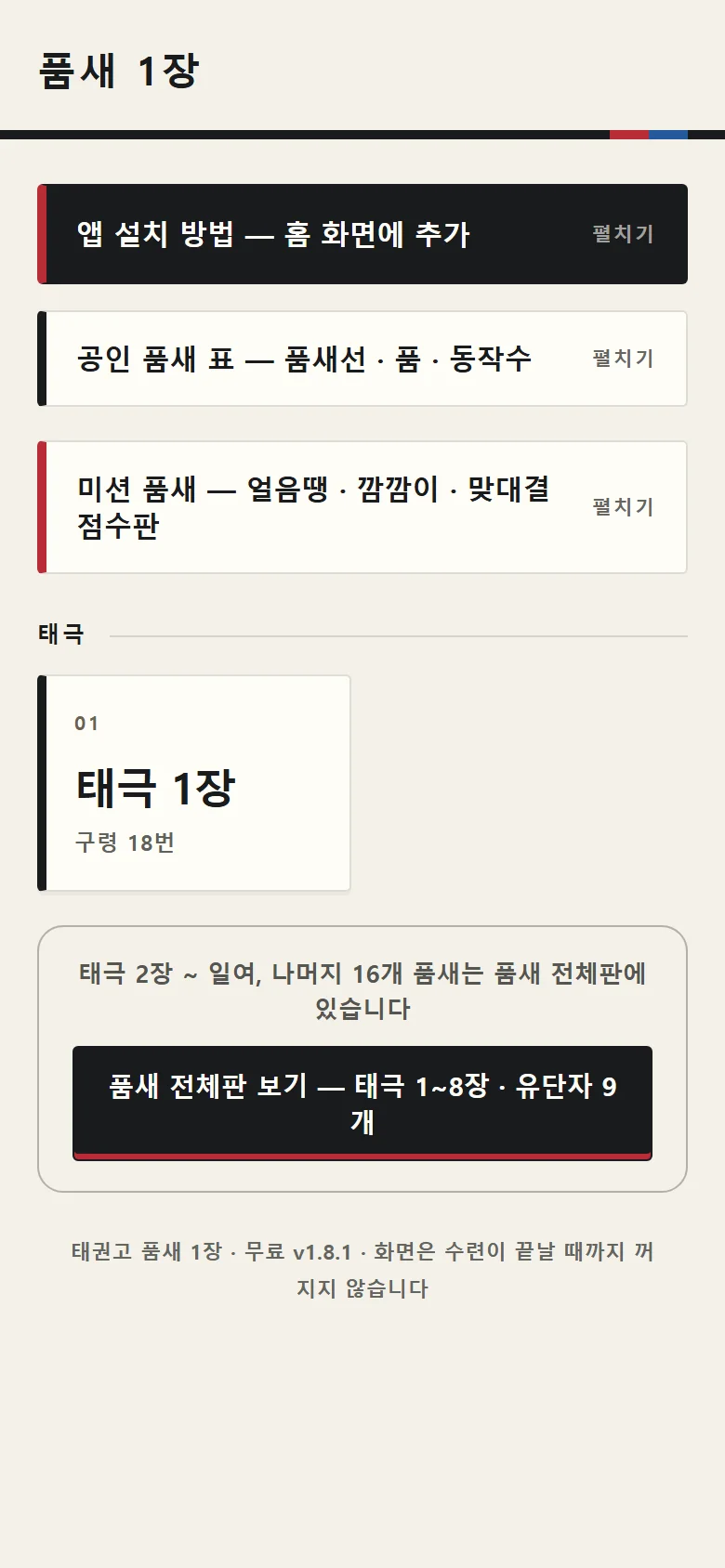첫 화면 — 태극 1장 한 칸, 앱 설치 방법 · 공인 품새 표 · 미션 품새 단추