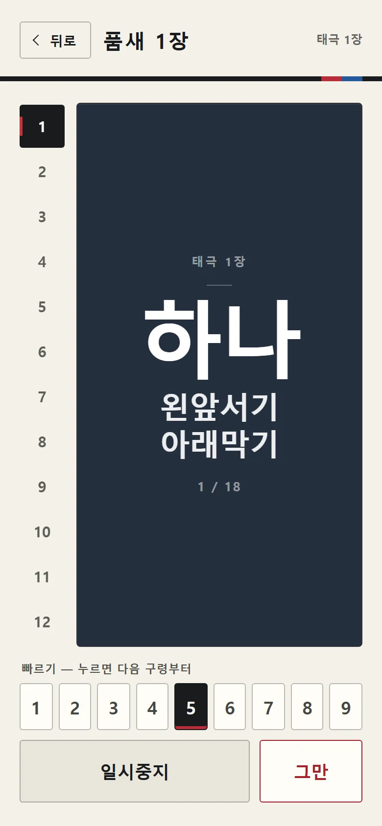 진행 화면 — 「넷 · 왼앞서기 몸통지르기」 큰 글씨, 왼쪽 번호 줄, 빠르기 단추 1~9