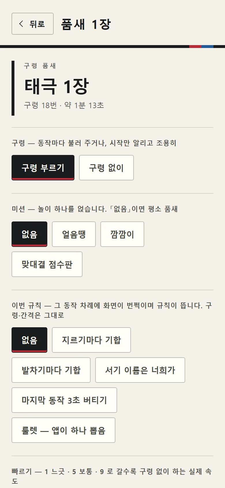 설정 화면 — 구령 부르기 · 미션 · 이번 규칙 · 빠르기 1~9 · 구령 말 방식