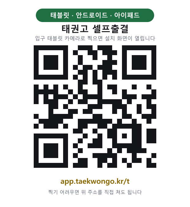 셀프출결 설치 QR — app.taekwongo.kr/t