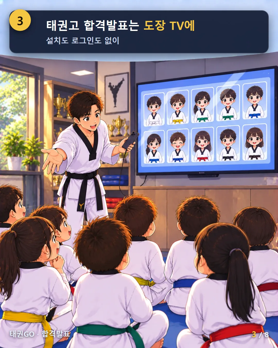 3컷 — 태권고 합격발표는 도장 TV에, 설치도 로그인도 없이