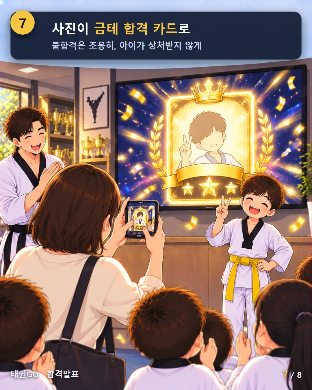 7컷 — 사진이 금테 합격 카드로, 불합격은 조용히