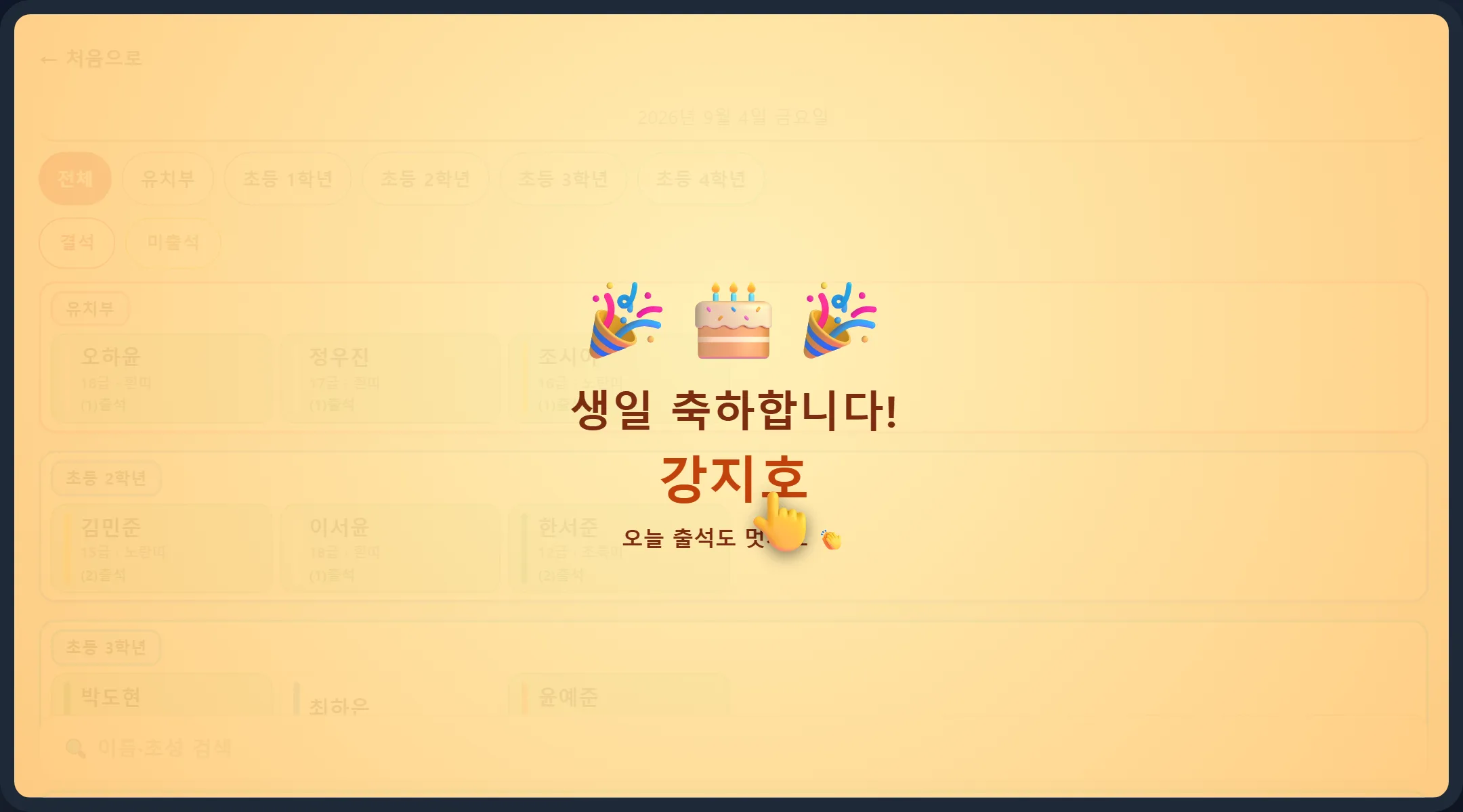 셀프출결 생일 축하 화면 — 🎉🎂🎉 생일 축하합니다! 강지호
