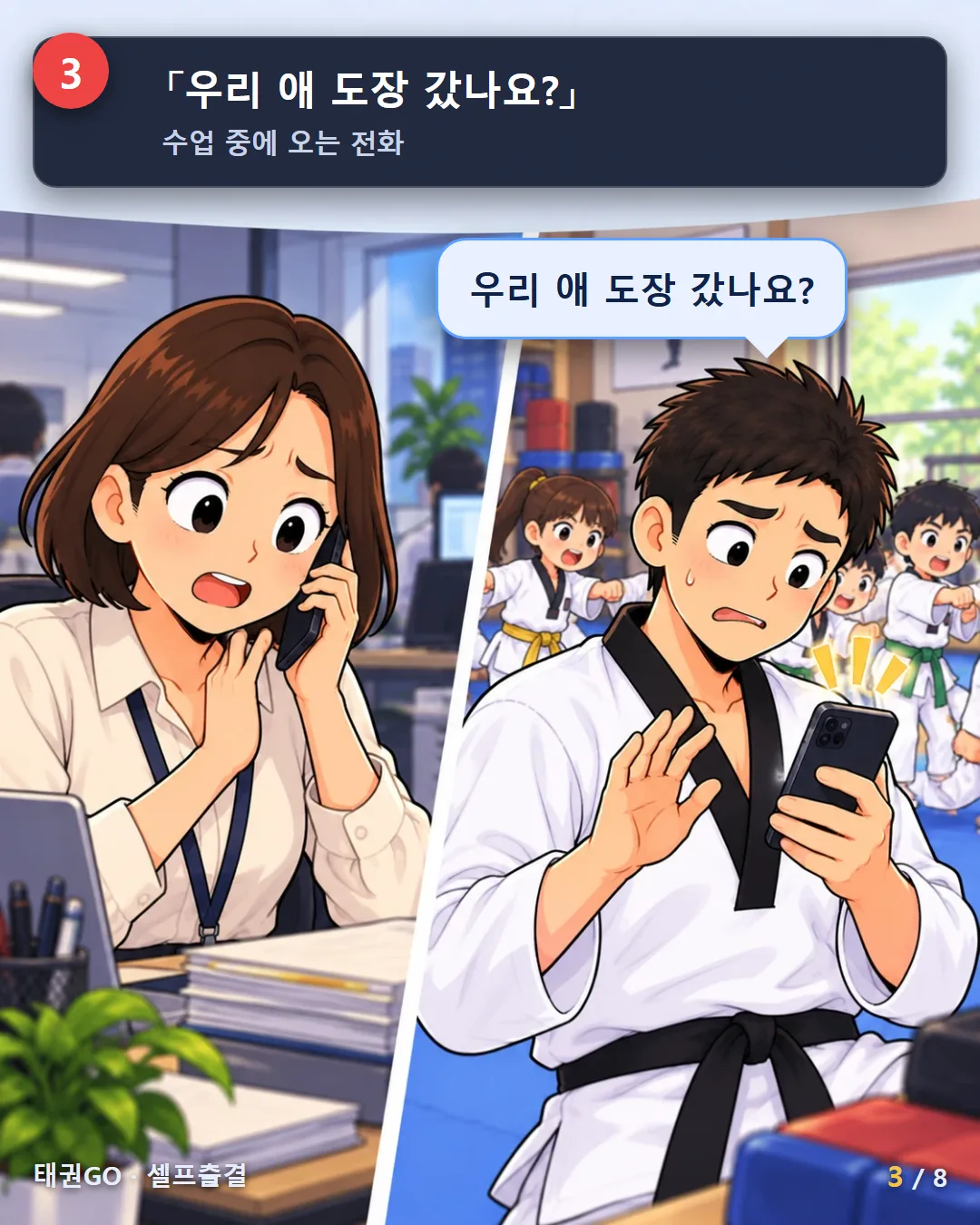 3컷 — 우리 애 도장 갔나요? 수업 중에 오는 전화