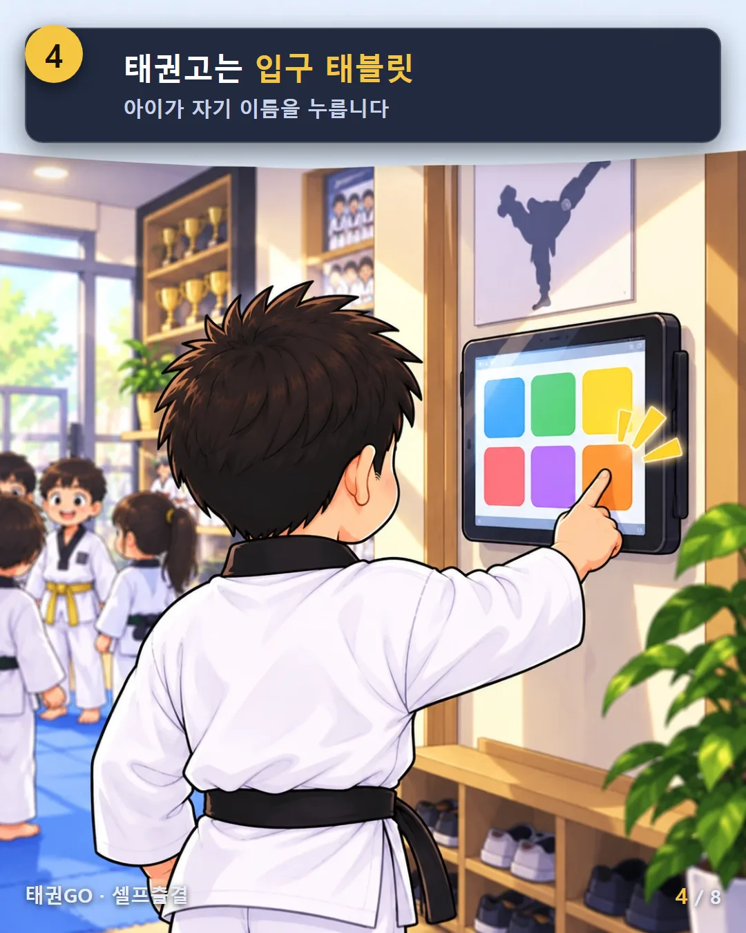 4컷 — 태권고는 입구 태블릿, 아이가 자기 이름을 누릅니다
