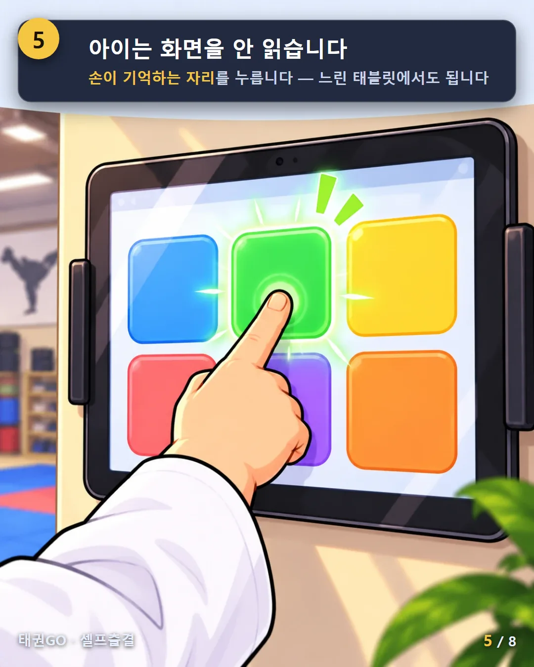 5컷 — 아이는 화면을 안 읽습니다, 손이 기억하는 자리를 누릅니다
