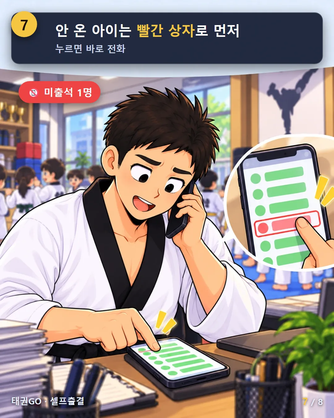7컷 — 안 온 아이는 빨간 상자로 먼저, 누르면 바로 전화