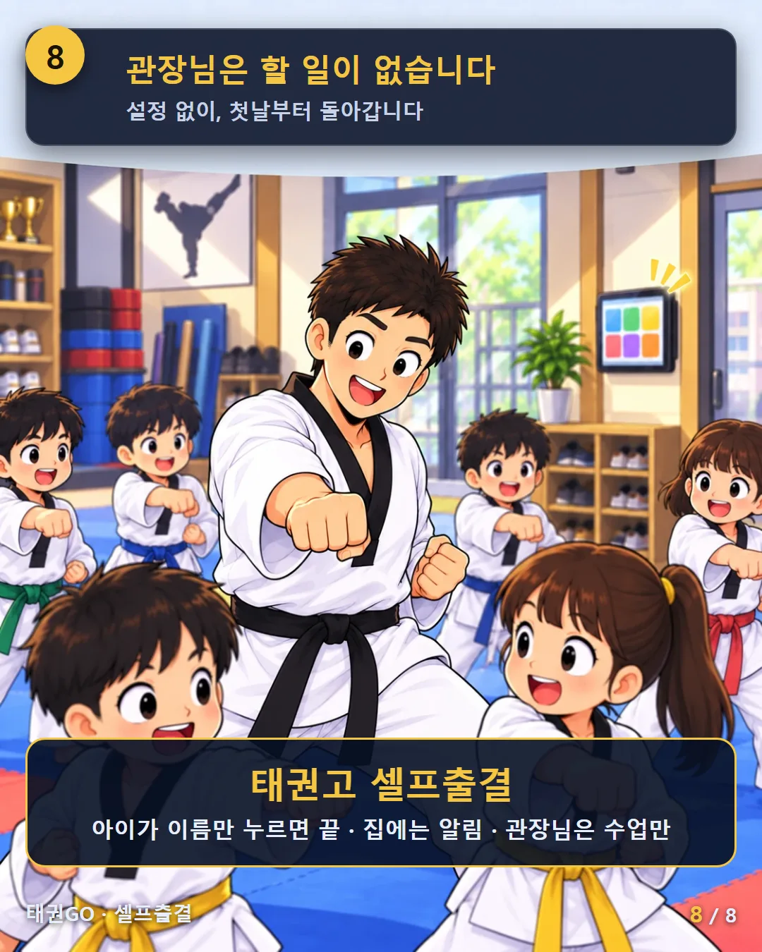 8컷 — 관장님은 할 일이 없습니다