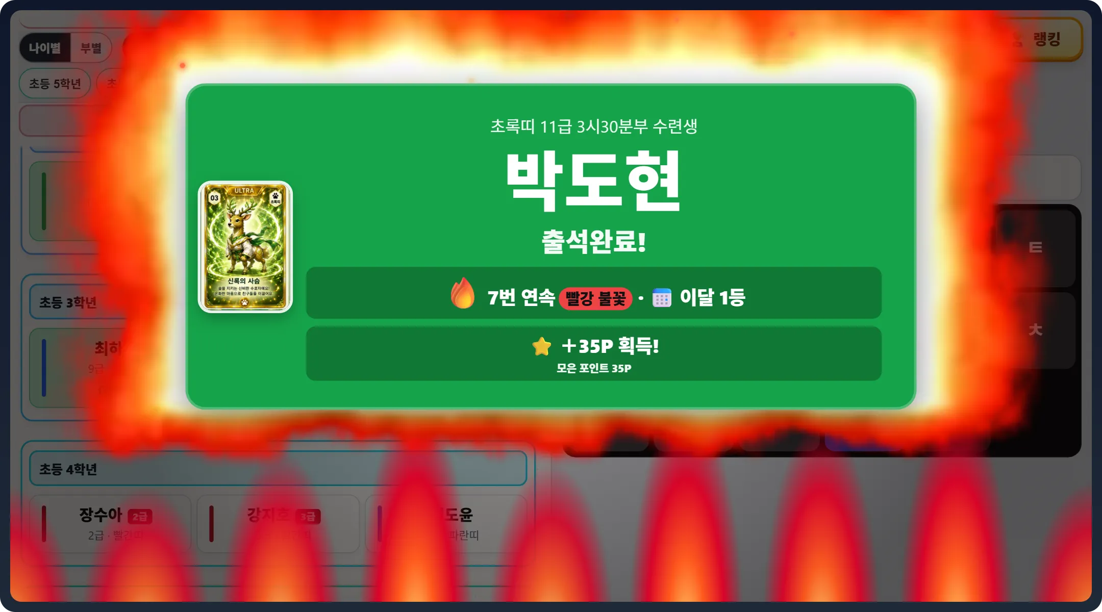 셀프출결 출석 완료 — 초록 띠 색 상자에 박도현 출석완료, 왼쪽에 대표카드, 🔥 7번 연속 빨강 불꽃 · 이달 1등, +35P 획득, 상자 둘레와 화면 아래에서 불길이 타오름