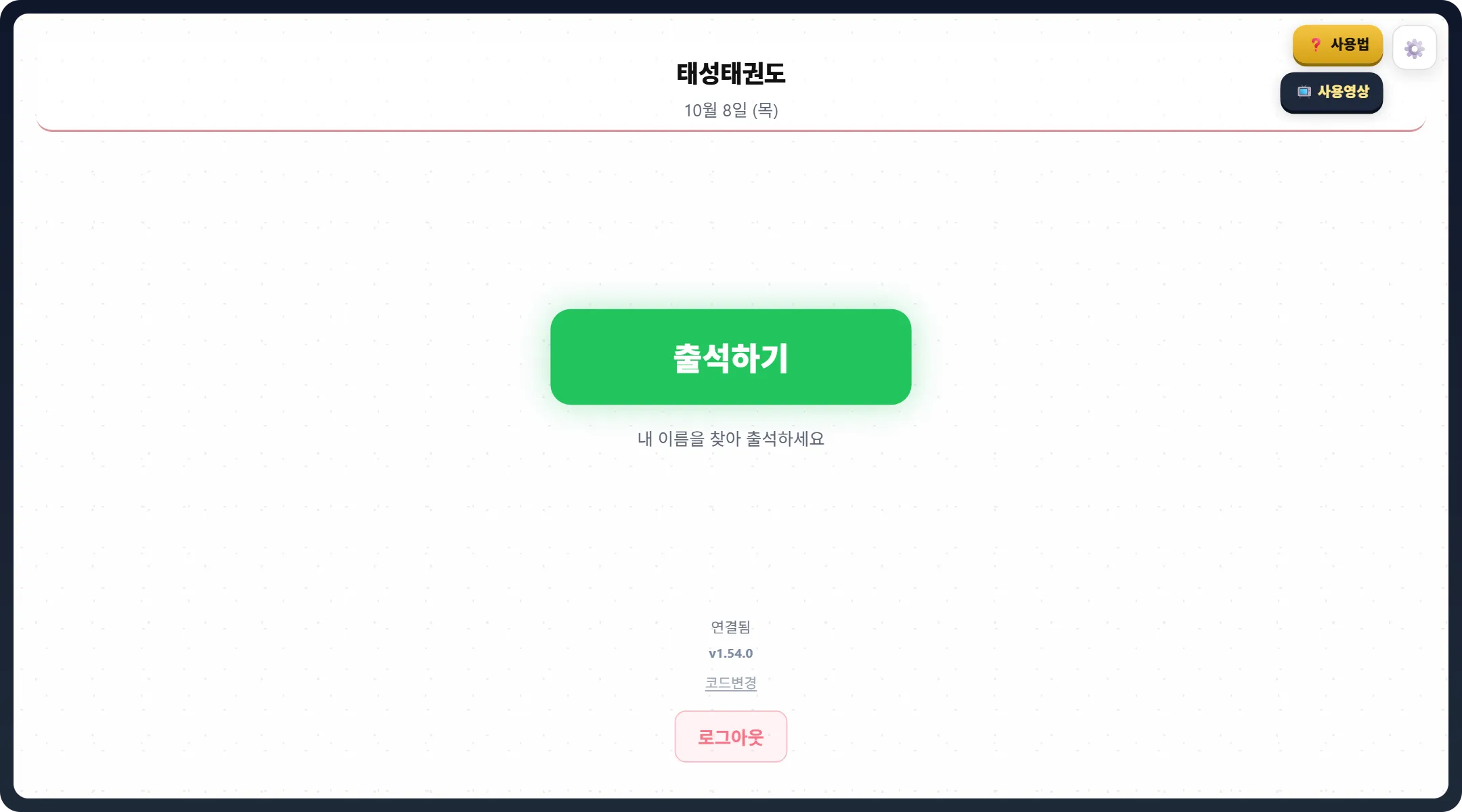 셀프출결 홈 화면 — 도장 이름, 오늘 날짜, 큰 출석하기 단추, 아래 연결됨