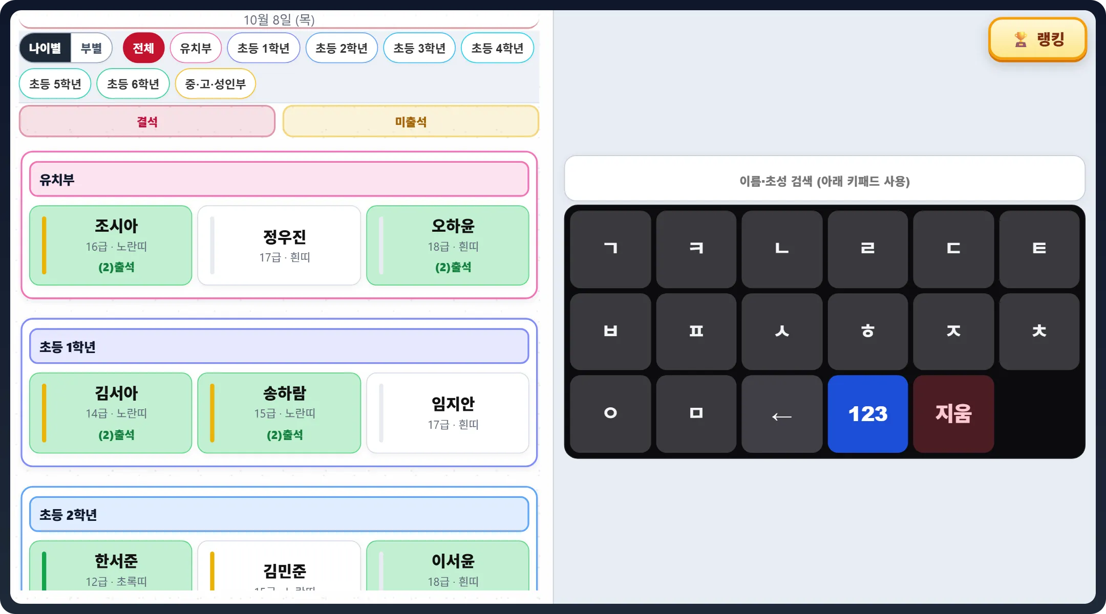 가로로 세운 셀프출결 이름 목록 — 왼쪽에 학년별로 묶인 이름 칸과 위 「나이별 | 부별」·학년 칩, 오른쪽 절반에 큰 초성 키패드와 🏆 랭킹 단추