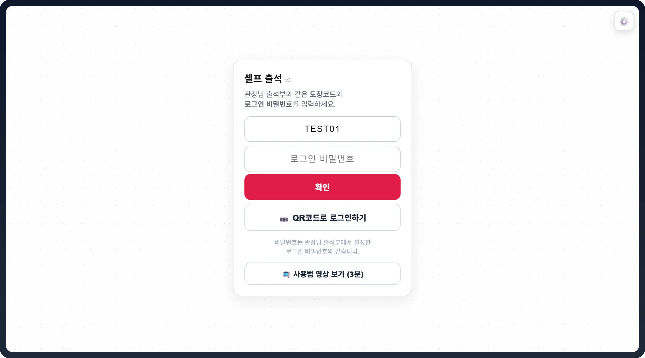셀프출결 태블릿 로그인 — 도장코드와 로그인 비밀번호 칸, 확인 단추, 아래 QR코드로 로그인하기