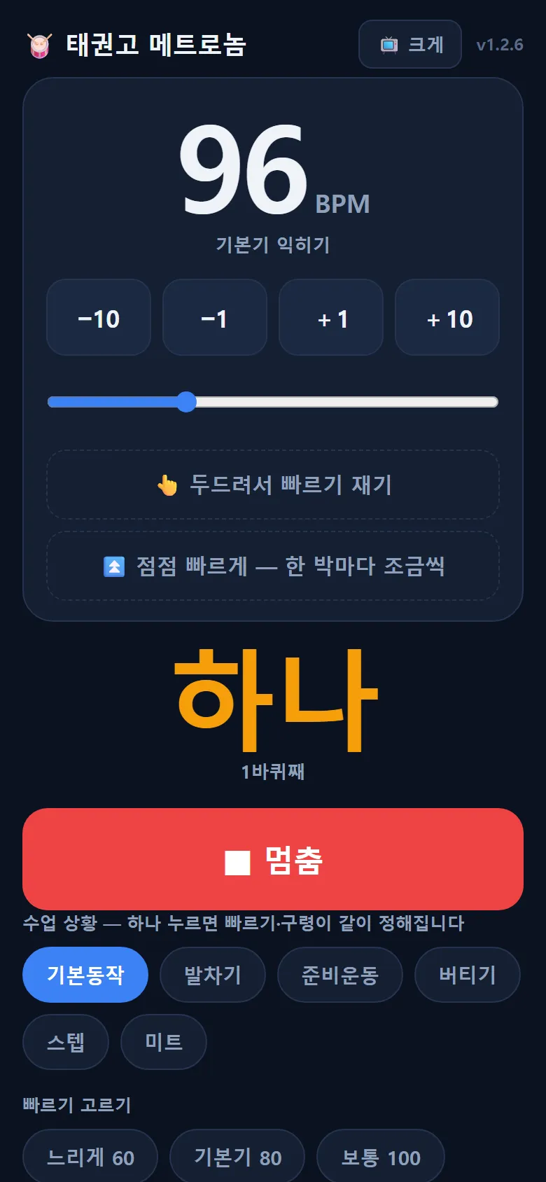 도는 화면 — 96 BPM 「하나」