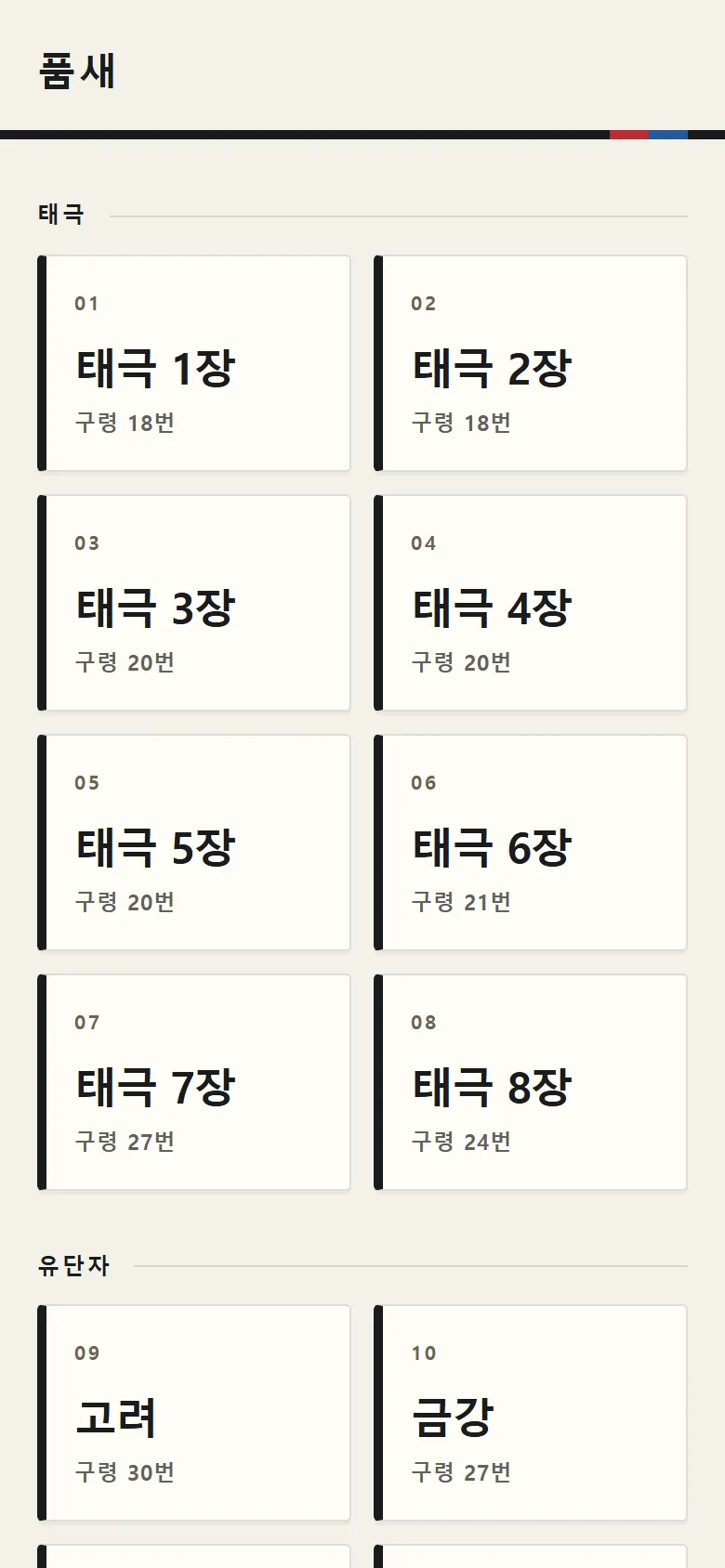 태권고 품새 — 품새 17개, 누르면 바로