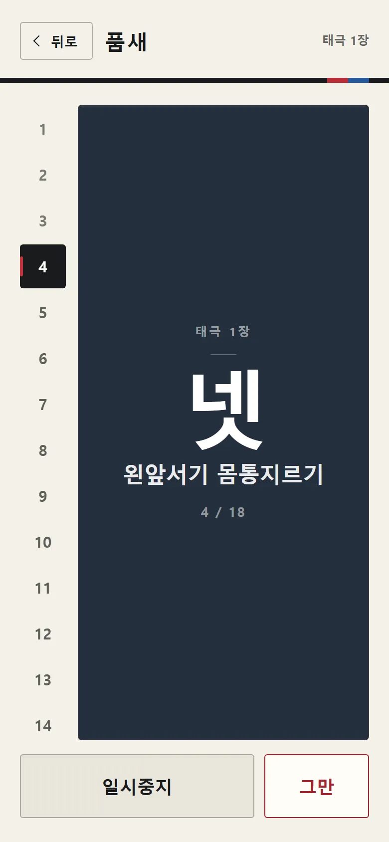 진행 화면 — 「넷 · 왼앞서기 몸통지르기」