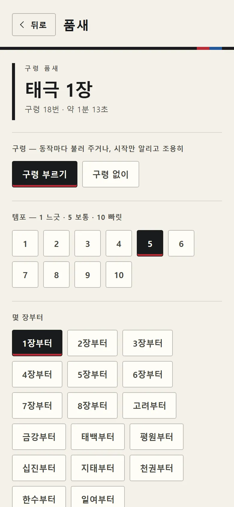 태권고 품새 — 고르는 건 한 화면에서 끝