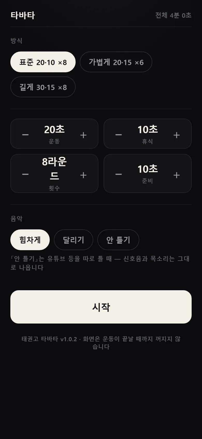 태권고 타바타 — 방식 하나 누르고 시작