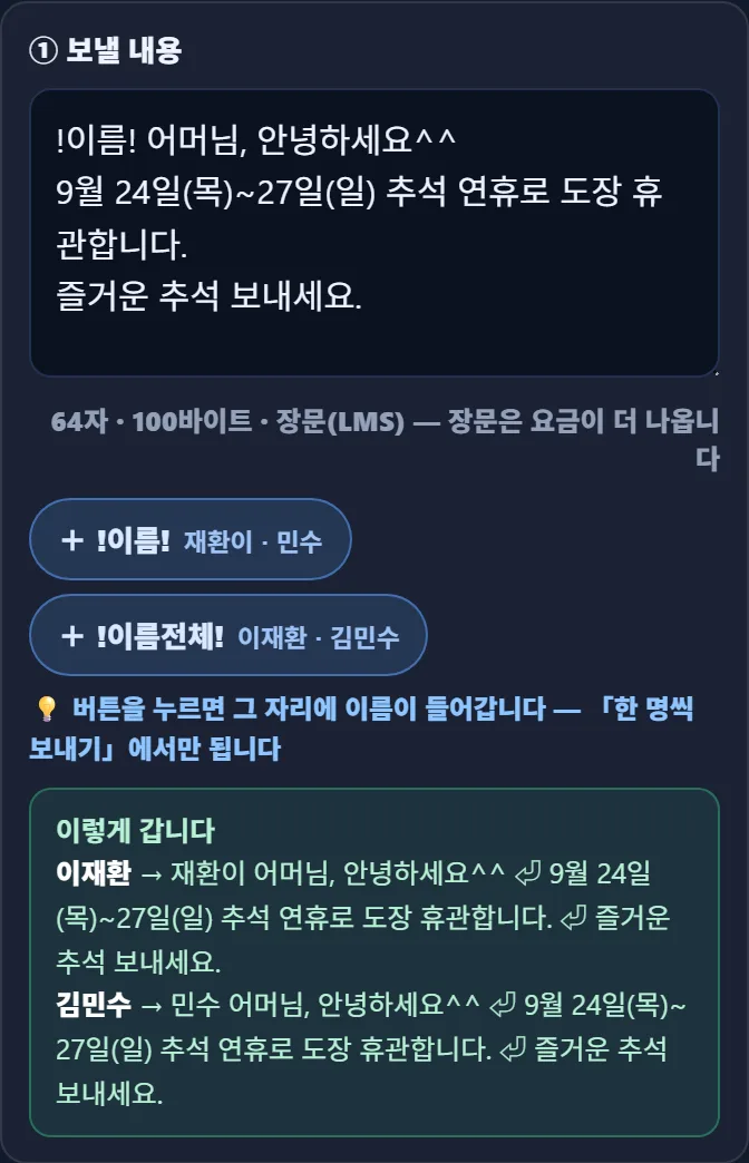 태권고 매니저 단체문자 ① 보낼 내용 — !이름! 어머님, 안녕하세요^^ 9월 24일(목)~27일(일) 추석 연휴로 도장 휴관합니다. 64자 · 100바이트 · 장문(LMS), +!이름! +!이름전체! 단추, 이렇게 갑니다 미리보기: 유정현 → 재환이 어머님, 김민수 → 민수 어머님