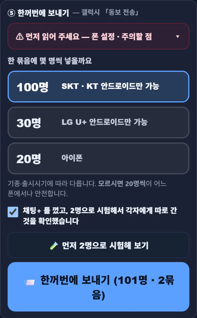태권고 매니저 단체문자 ⑤ 한꺼번에 보내기 — 갤럭시 동보 전송. 먼저 읽어 주세요 폰 설정·주의할 점. 한 묶음에 몇 명씩 넣을까요: 100명 SKT·KT 안드로이드만 가능(켜짐), 30명 LG U+ 안드로이드만 가능, 20명 아이폰. 채팅+를 껐고 2명으로 시험해서 각자에게 따로 간 것을 확인했습니다 체크. 먼저 2명으로 시험해 보기, 한꺼번에 보내기 (101명 · 2묶음)