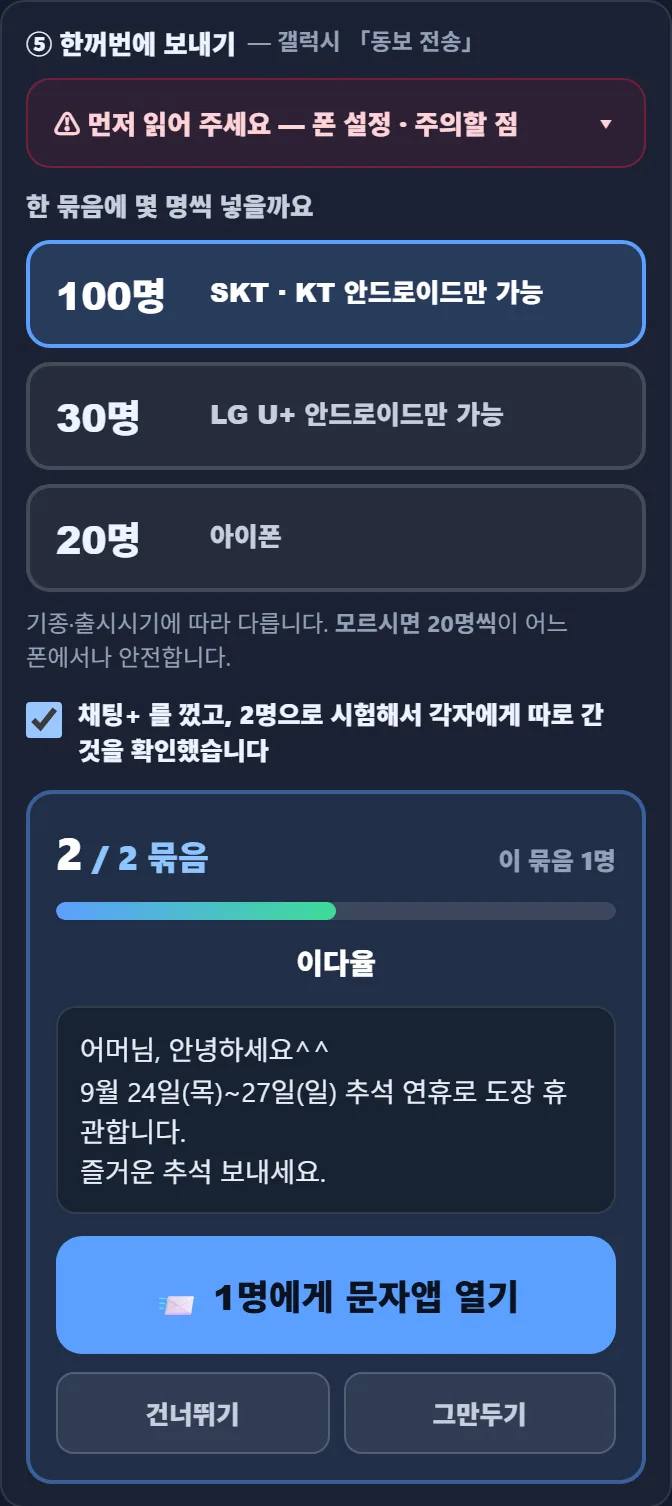 태권고 매니저 단체문자 한꺼번에 보내기 진행 중 — 2 / 2 묶음, 이 묶음 1명, 이다율, 어머님 안녕하세요 추석 연휴 휴관 안내, 「1명에게 문자앱 열기」 단추, 건너뛰기 · 그만두기
