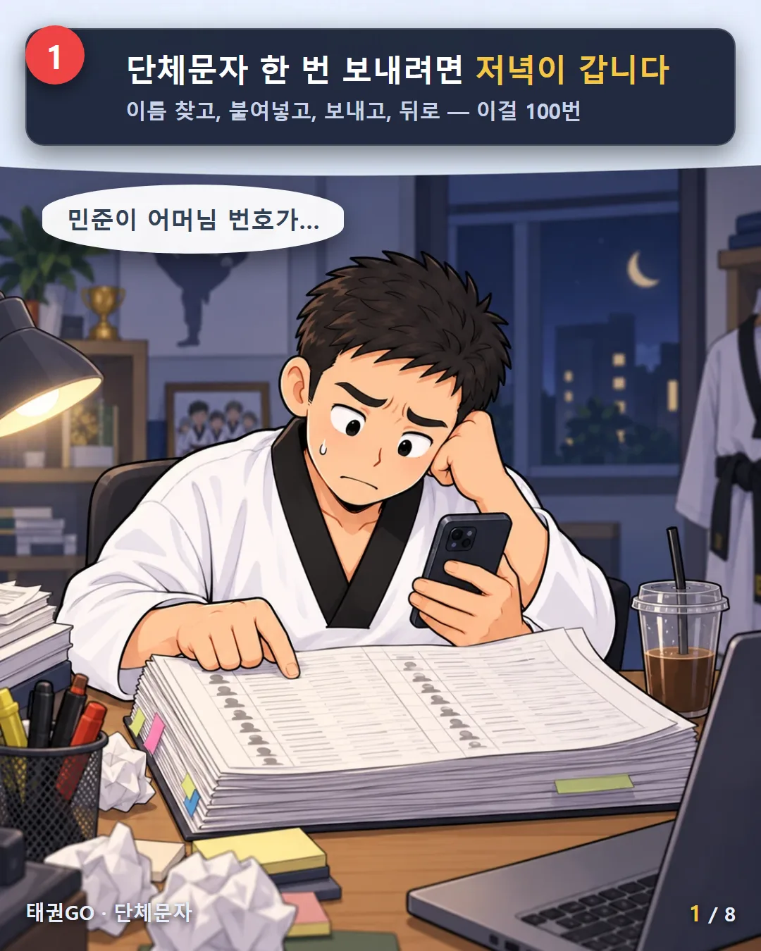 1컷 — 단체문자 한 번 보내려면 저녁이 갑니다. 이름 찾고, 붙여넣고, 보내고, 뒤로 — 이걸 100번