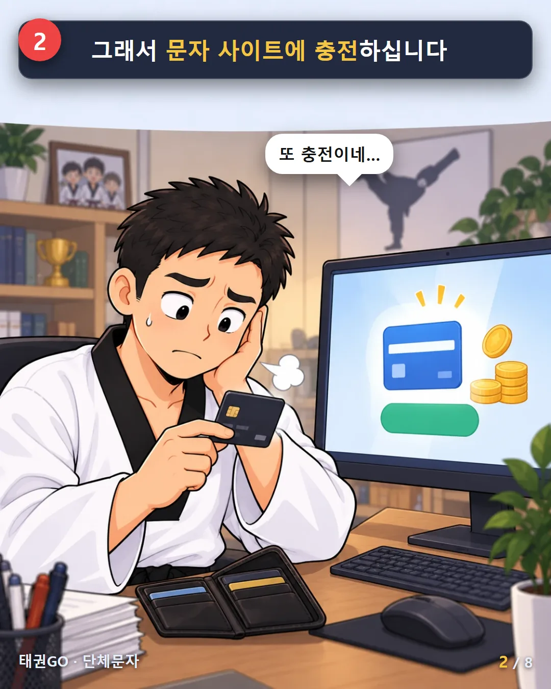 2컷 — 그래서 문자 사이트에 충전하십니다. 또 충전이네…