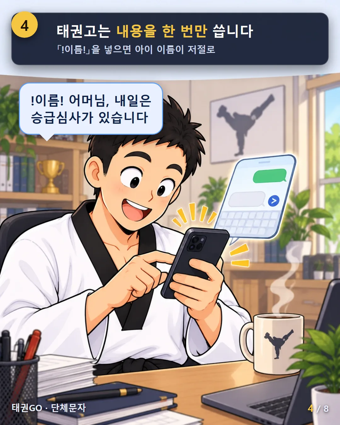 4컷 — 태권고는 내용을 한 번만 씁니다. !이름!을 넣으면 아이 이름이 저절로