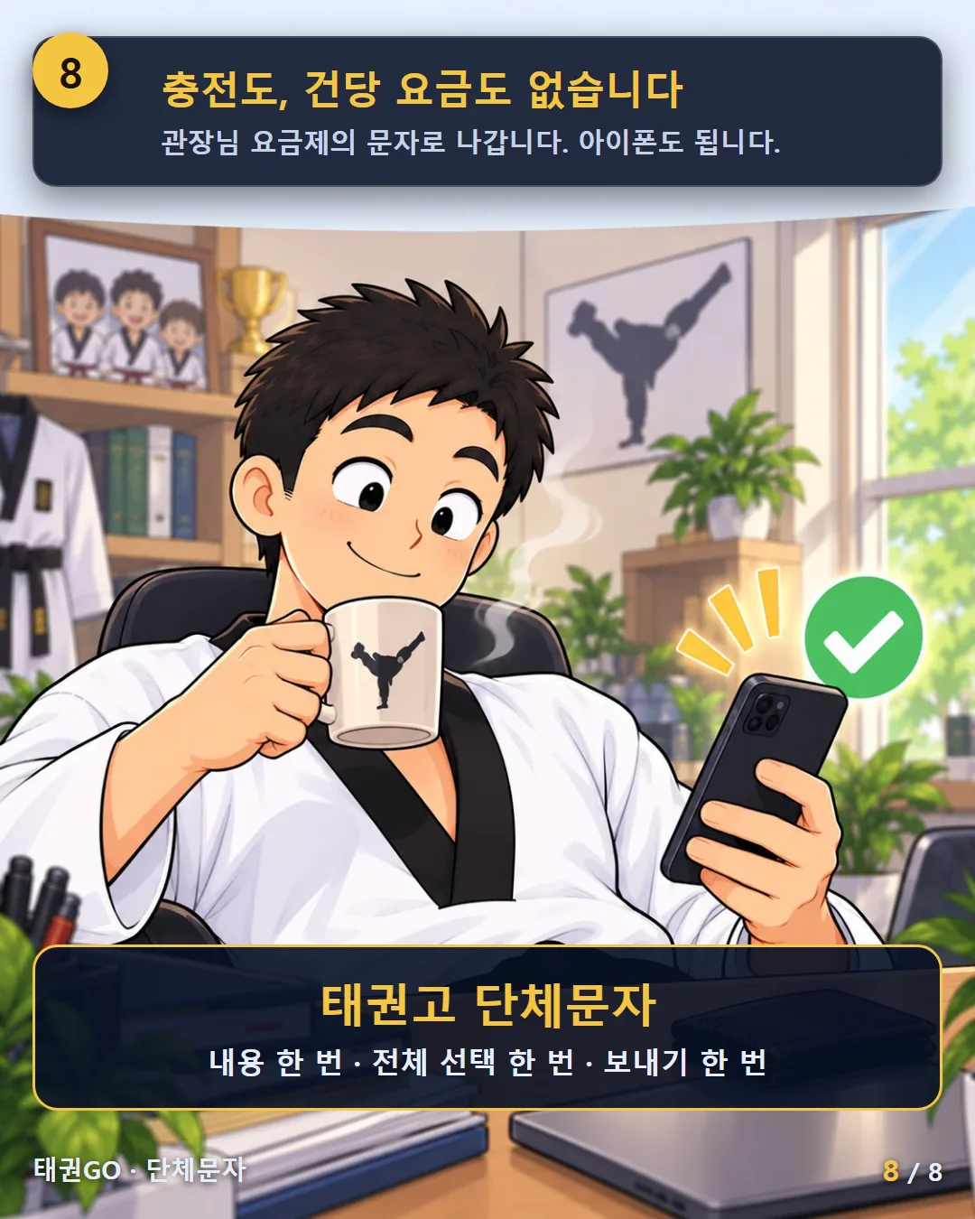 8컷 — 충전도, 건당 요금도 없습니다. 관장님 요금제의 문자로 나갑니다. 아이폰도 됩니다
