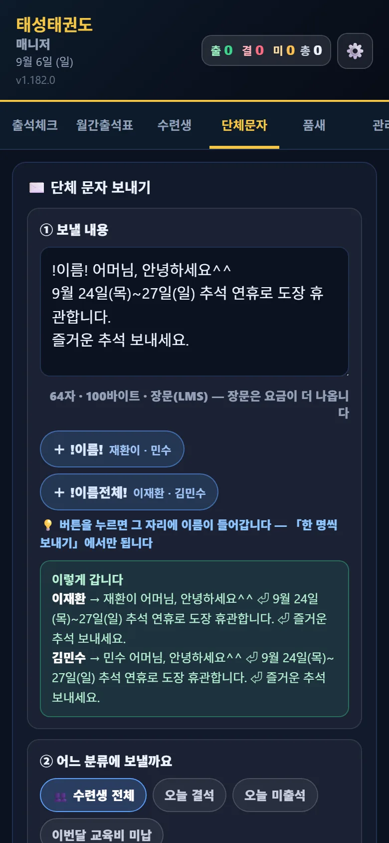 태권고 매니저 단체문자 보내기 화면 — ① 보낼 내용에 !이름! 어머님, 안녕하세요 추석 연휴 휴관 안내, 64자 100바이트 장문, 이렇게 갑니다 미리보기