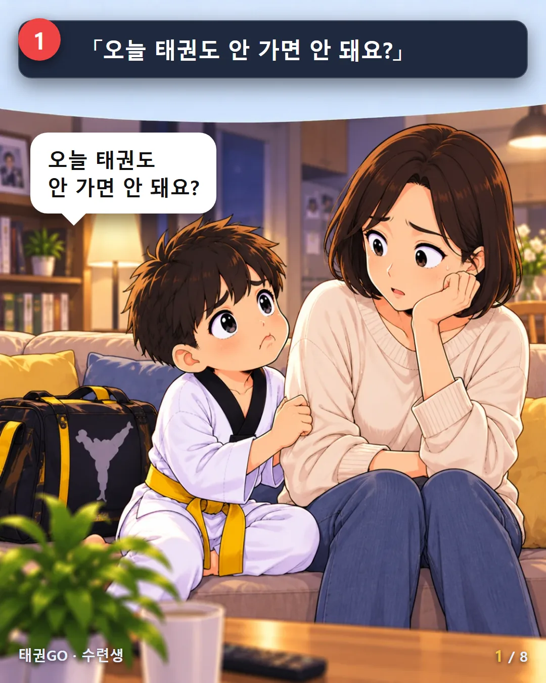 1컷 — 오늘 태권도 안 가면 안 돼요?