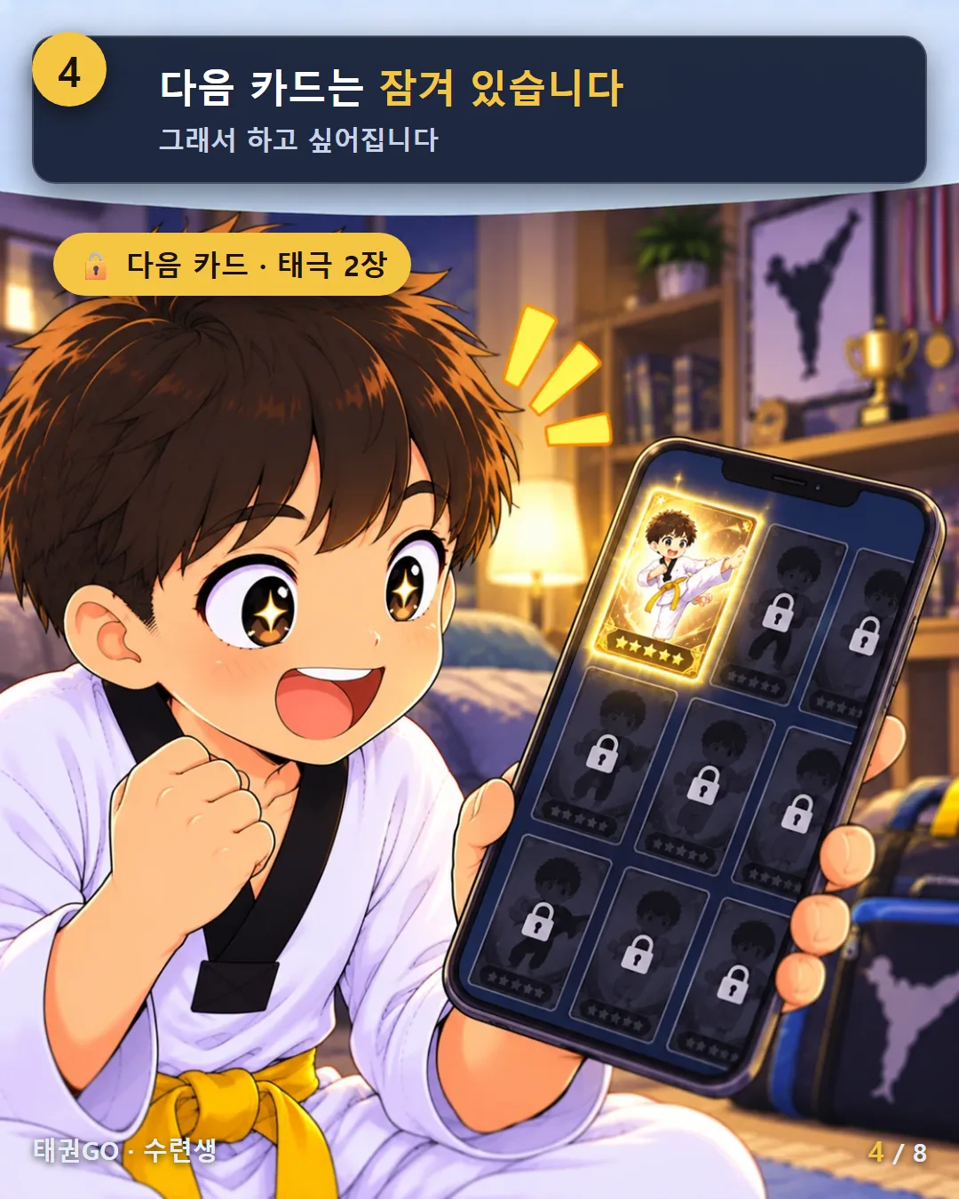 4컷 — 다음 카드는 잠겨 있습니다, 그래서 하고 싶어집니다