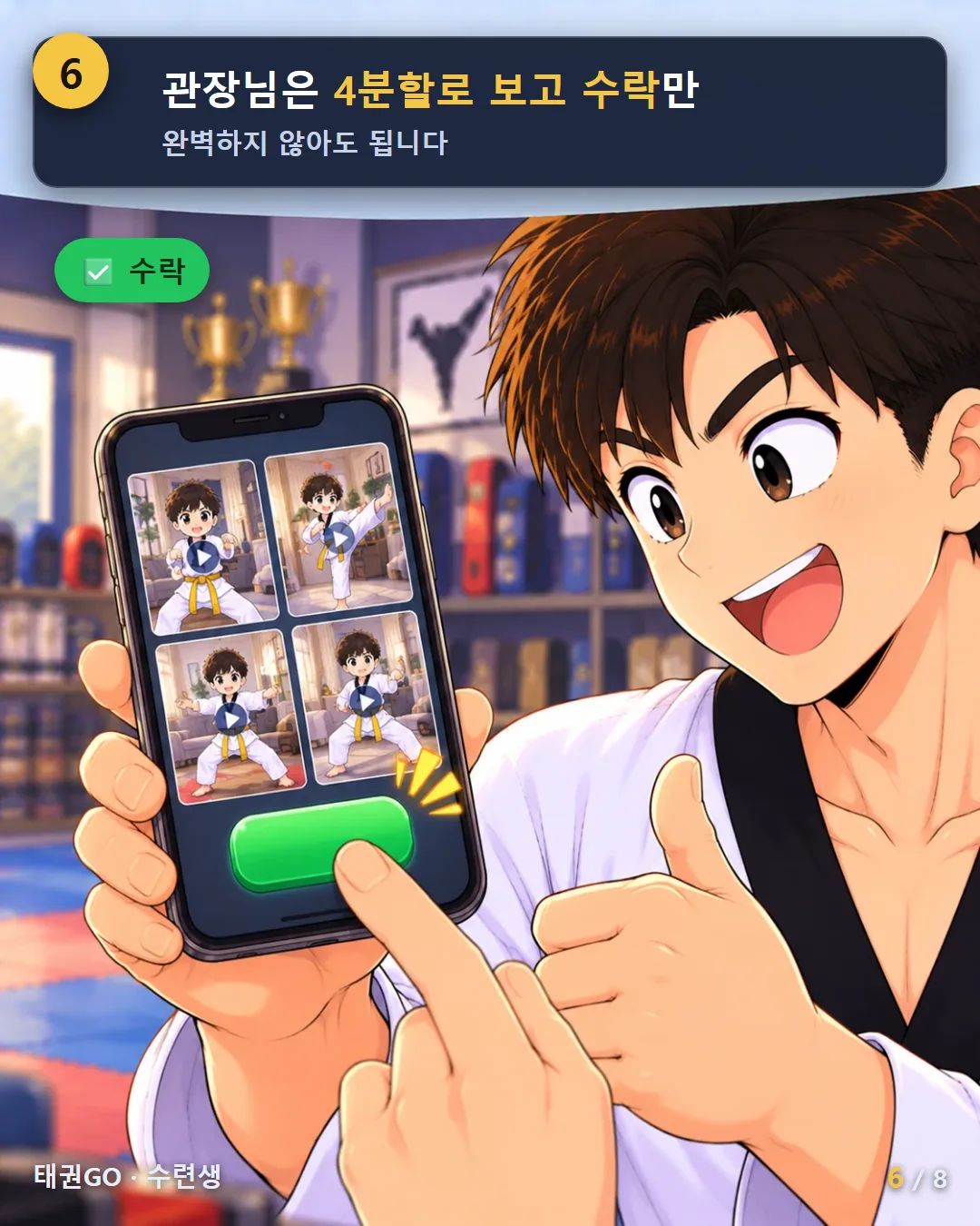6컷 — 관장님은 4분할로 보고 수락만