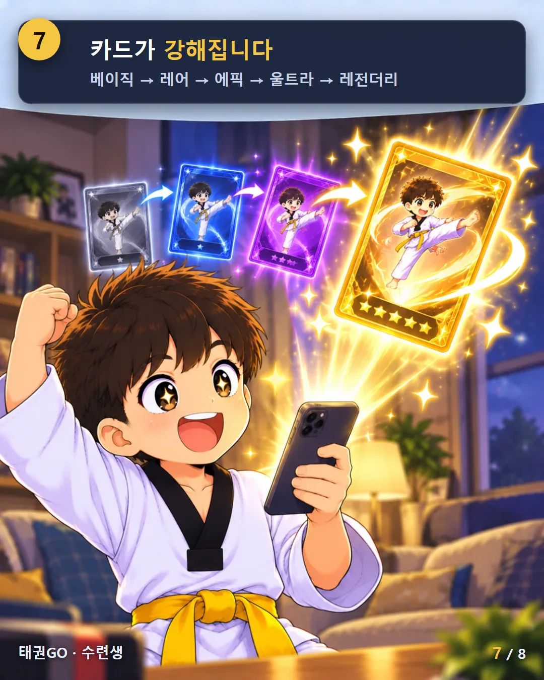 7컷 — 카드가 강해집니다 — 베이직에서 레전더리까지