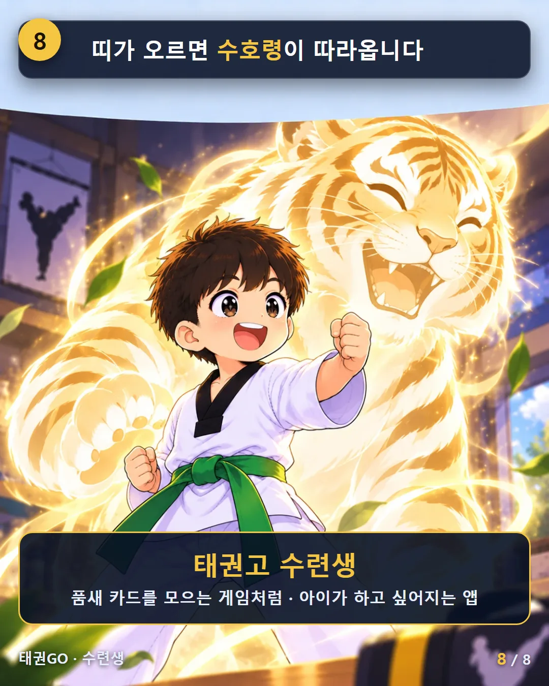 8컷 — 띠가 오르면 수호령이 따라옵니다